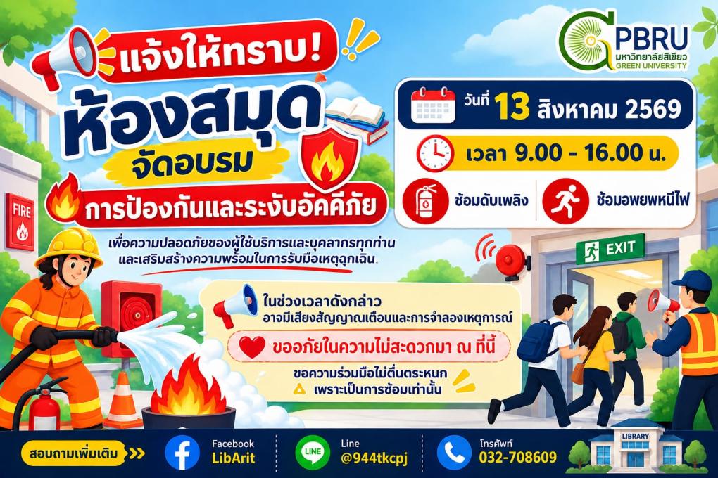 แจ้งผู้ใช้บริการห้องสมุดทุกคน วันที่ 13 สิงหาคม 2569 เวลา 9.00–16.00 น. จะมีการอบรมและซ้อม การป้องกันและระงับอัคคีภัย พร้อมการซ้อมอพยพหนีไฟ อาจมีเสียงสัญญาณเตือนและการจำลองเหตุการณ์ภายในอาคาร ขออภัยในความไม่สะดวก และขอความร่วมมืไม่ตื่นตระหนก เพราะเป็นการซ้อมเท่านั้น