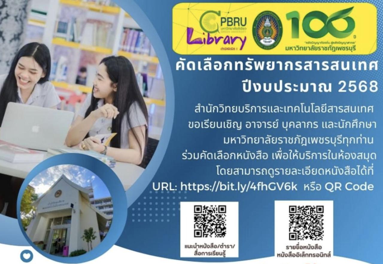 สำนักวิทยบริการฯ มหาวิทยาลัยราชภัฏเพชรบุรี