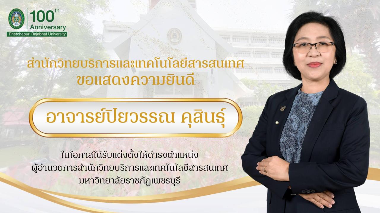 สำนักวิทยบริการฯ มหาวิทยาลัยราชภัฏเพชรบุรี