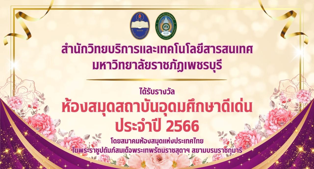 สำนักวิทยบริการฯ มหาวิทยาลัยราชภัฏเพชรบุรี